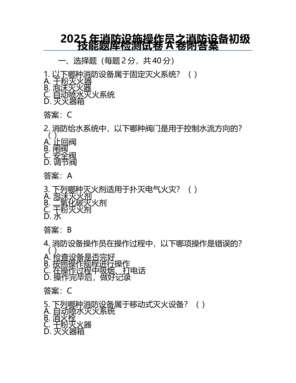 2025年消防设施操作员之消防设备初级技能题库检测试卷A卷附答案.docx_第1页
