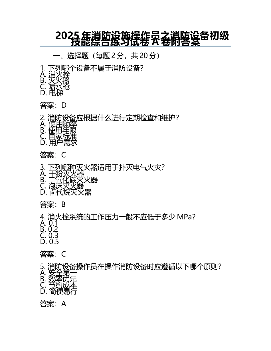 2025年消防设施操作员之消防设备初级技能综合练习试卷A卷附答案.docx_第1页
