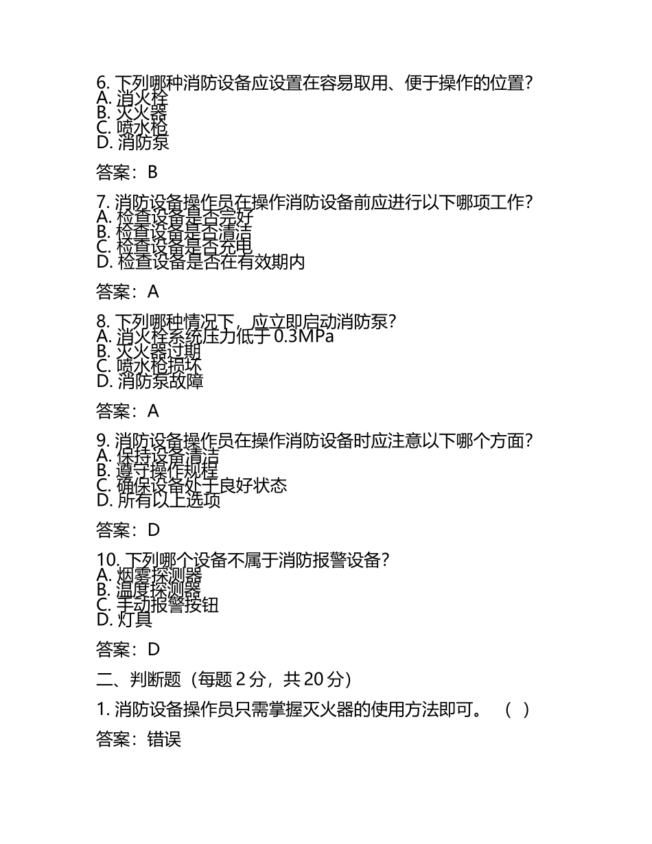 2025年消防设施操作员之消防设备初级技能综合练习试卷A卷附答案.docx_第2页