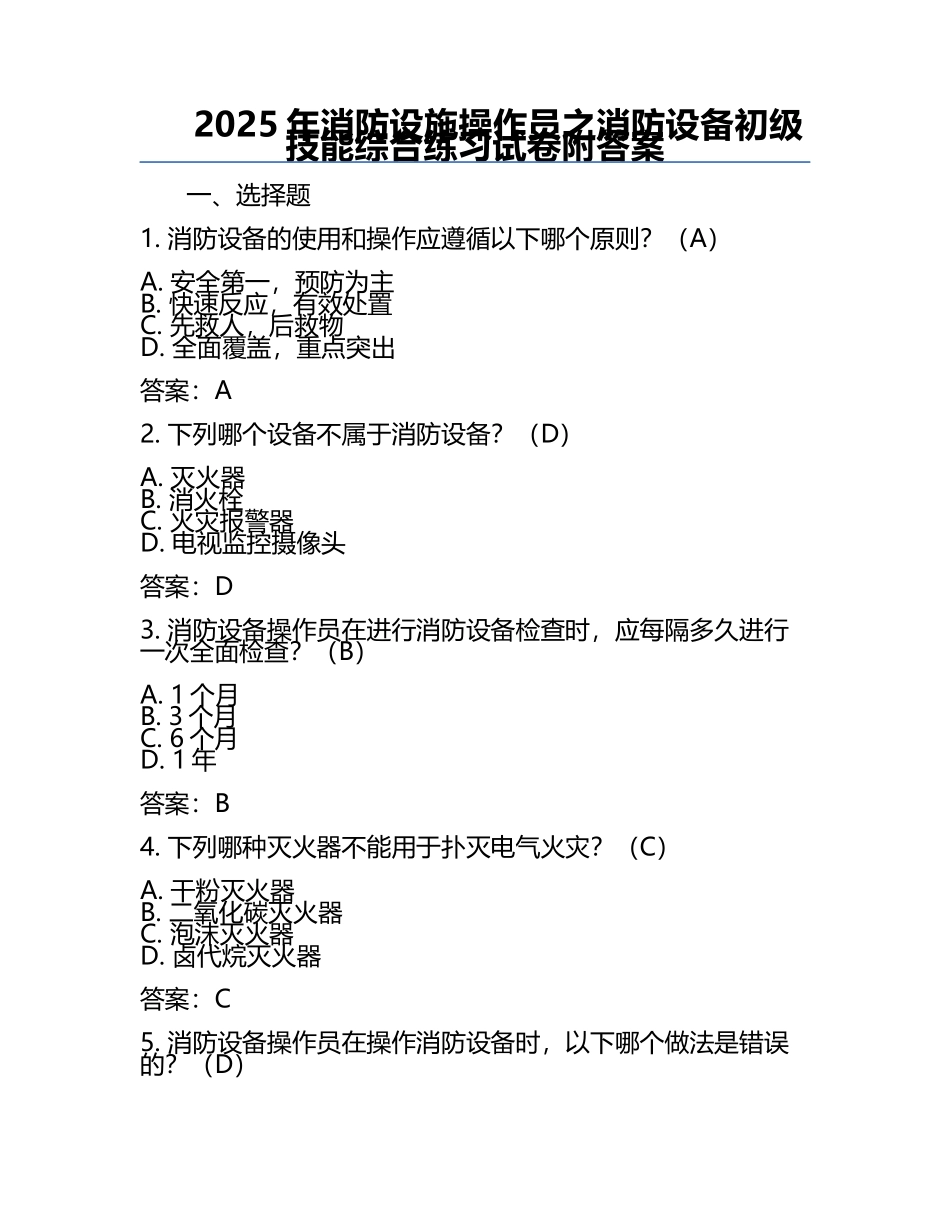 2025年消防设施操作员之消防设备初级技能综合练习试卷附答案.docx_第1页
