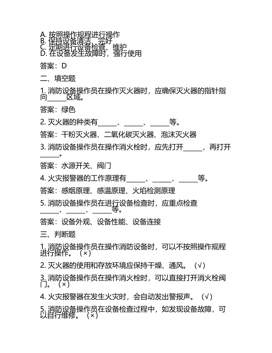 2025年消防设施操作员之消防设备初级技能综合练习试卷附答案.docx_第2页