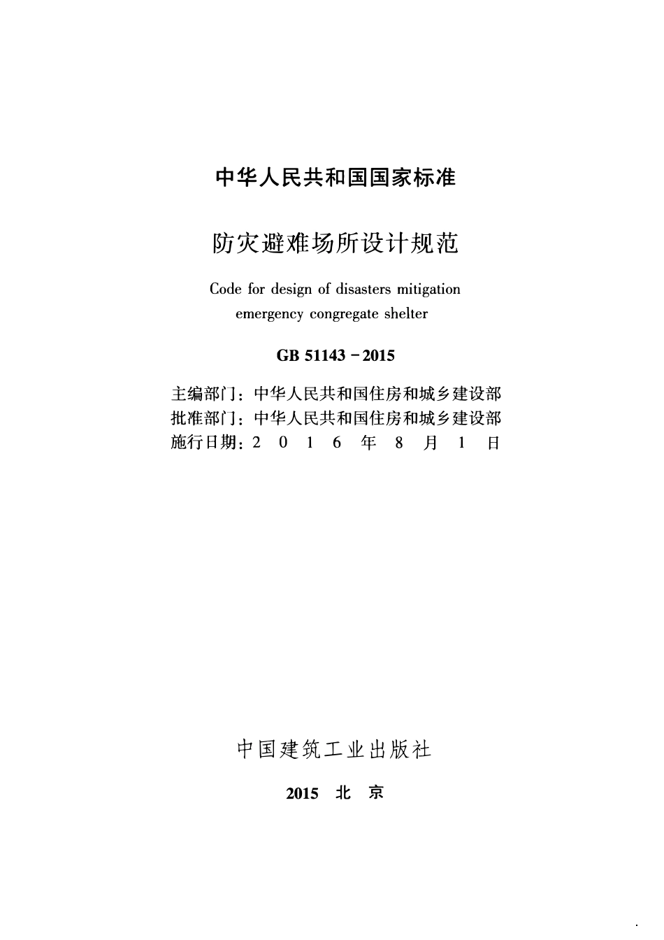 GB51143-2015 防灾避难场所设计规范高清.pdf_第2页