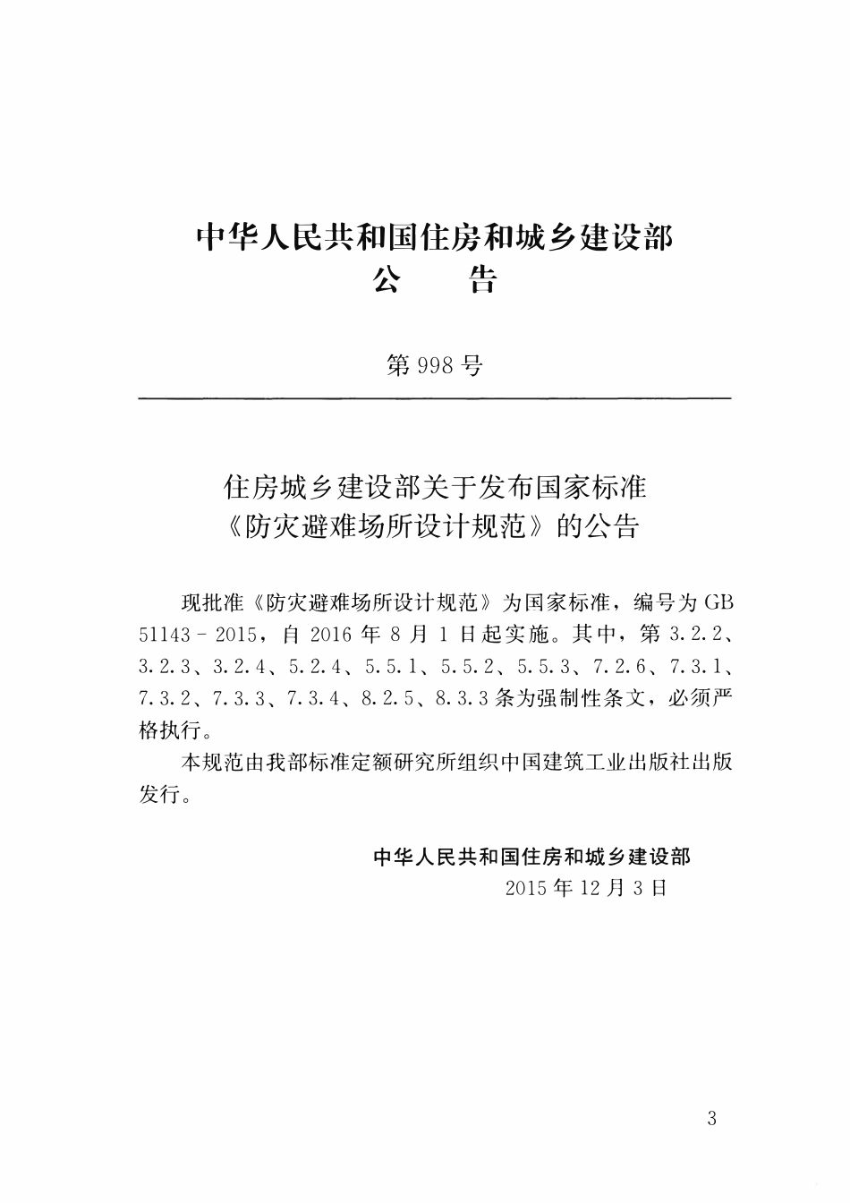 GB51143-2015 防灾避难场所设计规范高清.pdf_第3页