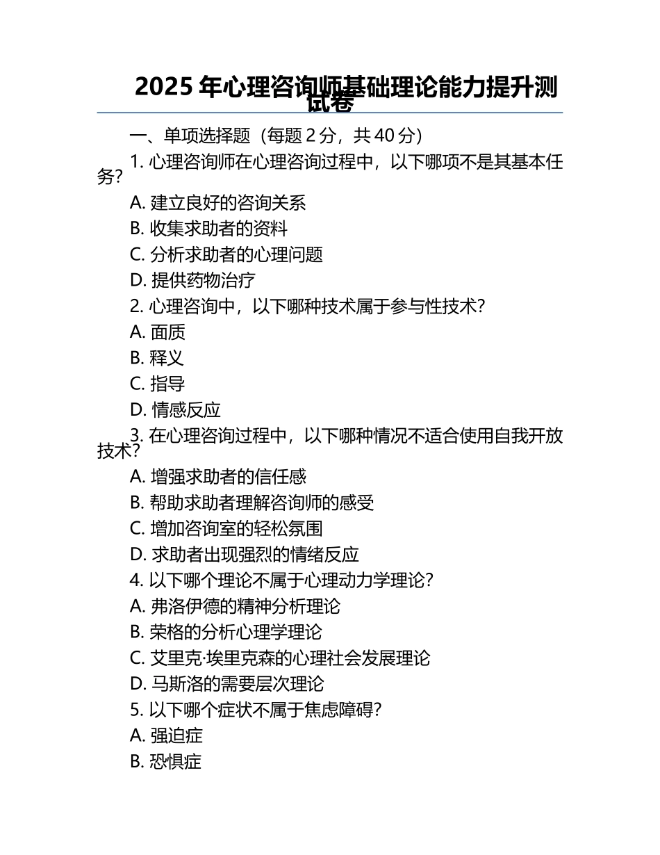 2025年心理咨询师基础理论能力提升测试卷.docx_第1页