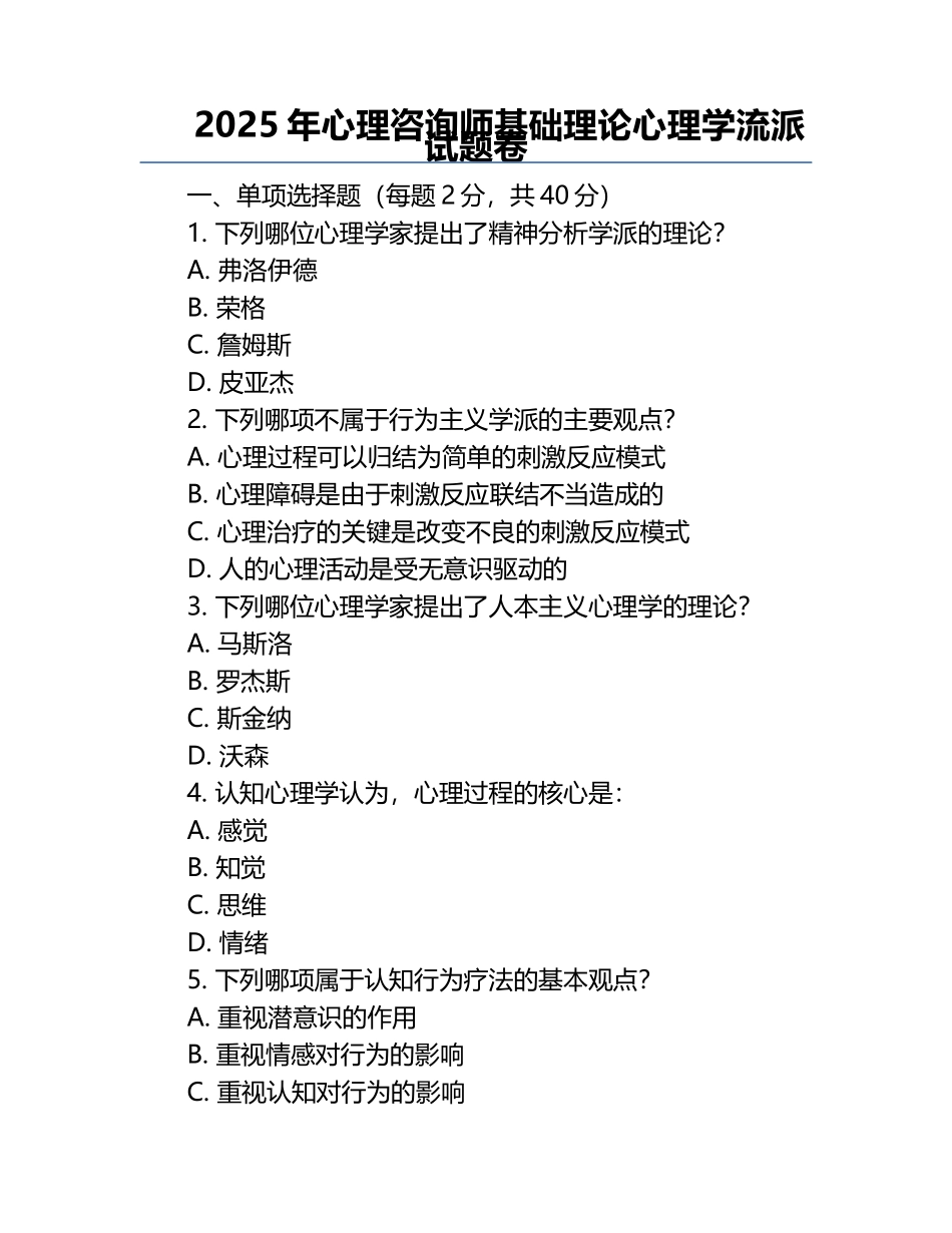 2025年心理咨询师基础理论心理学流派试题卷.docx_第1页