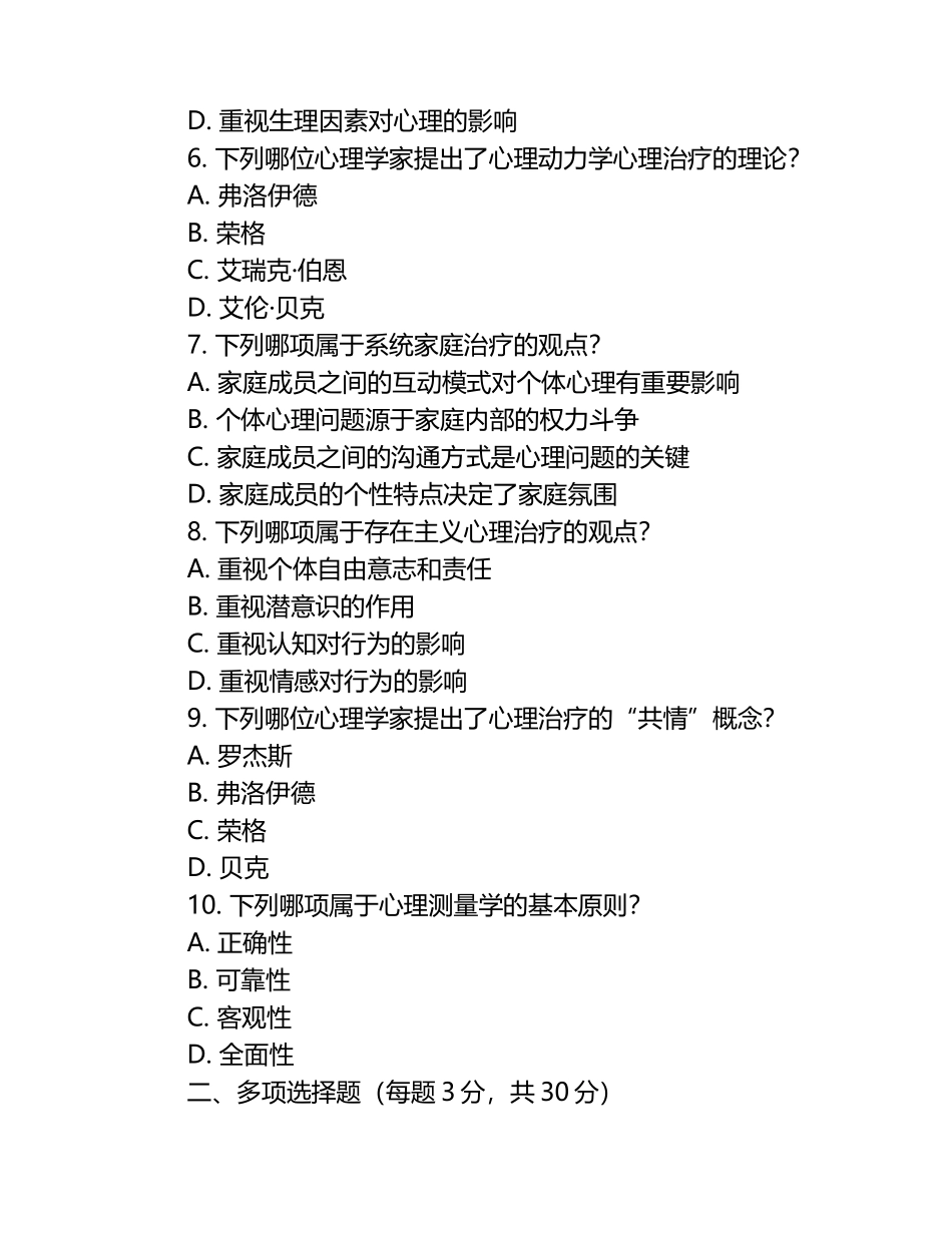 2025年心理咨询师基础理论心理学流派试题卷.docx_第2页