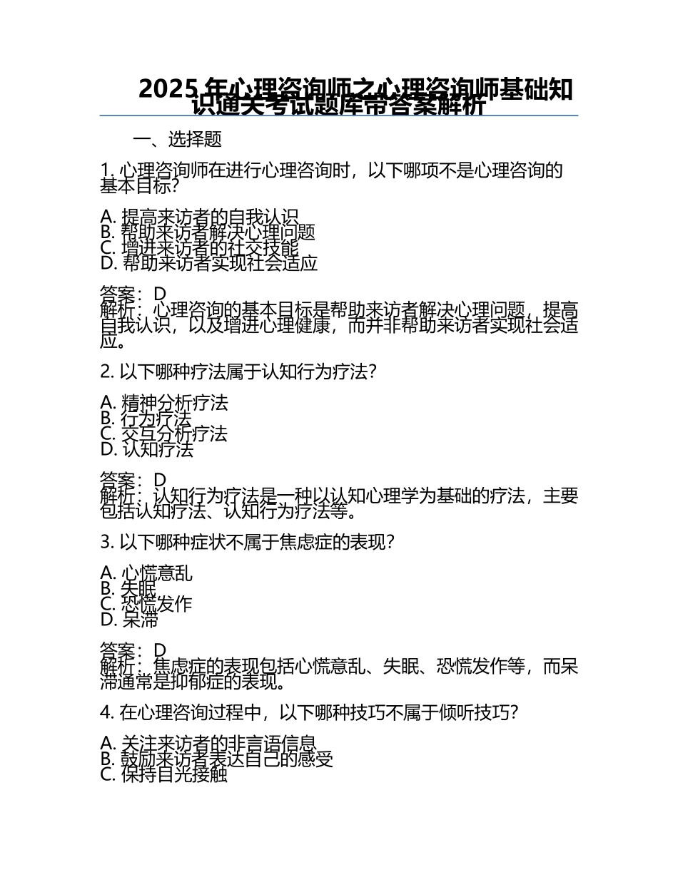 2025-年心理咨询师之心理咨询师基础知识通关考试题库带答案解析.docx_第1页