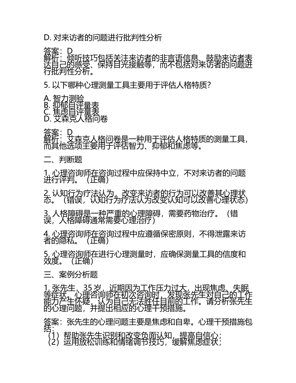 2025-年心理咨询师之心理咨询师基础知识通关考试题库带答案解析.docx_第2页