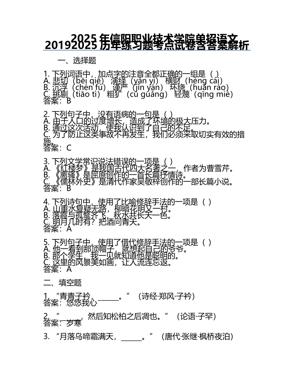 2025年信阳职业技术学院单招语文2019-2025历年真题考点试卷含答案解析.docx_第1页