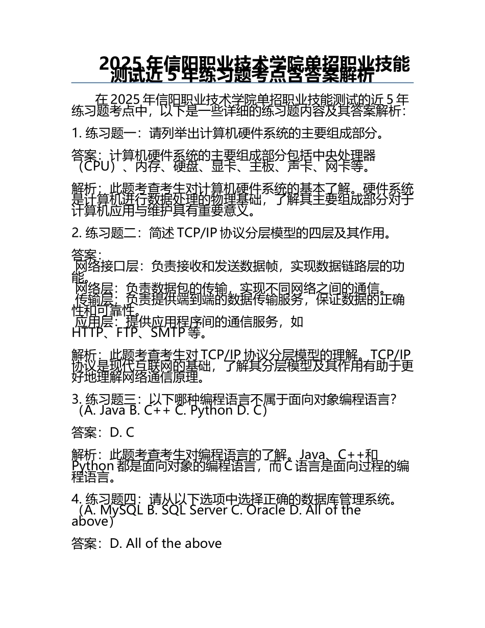 2025年信阳职业技术学院单招职业技能测试近5年真题考点含答案解析.docx_第1页