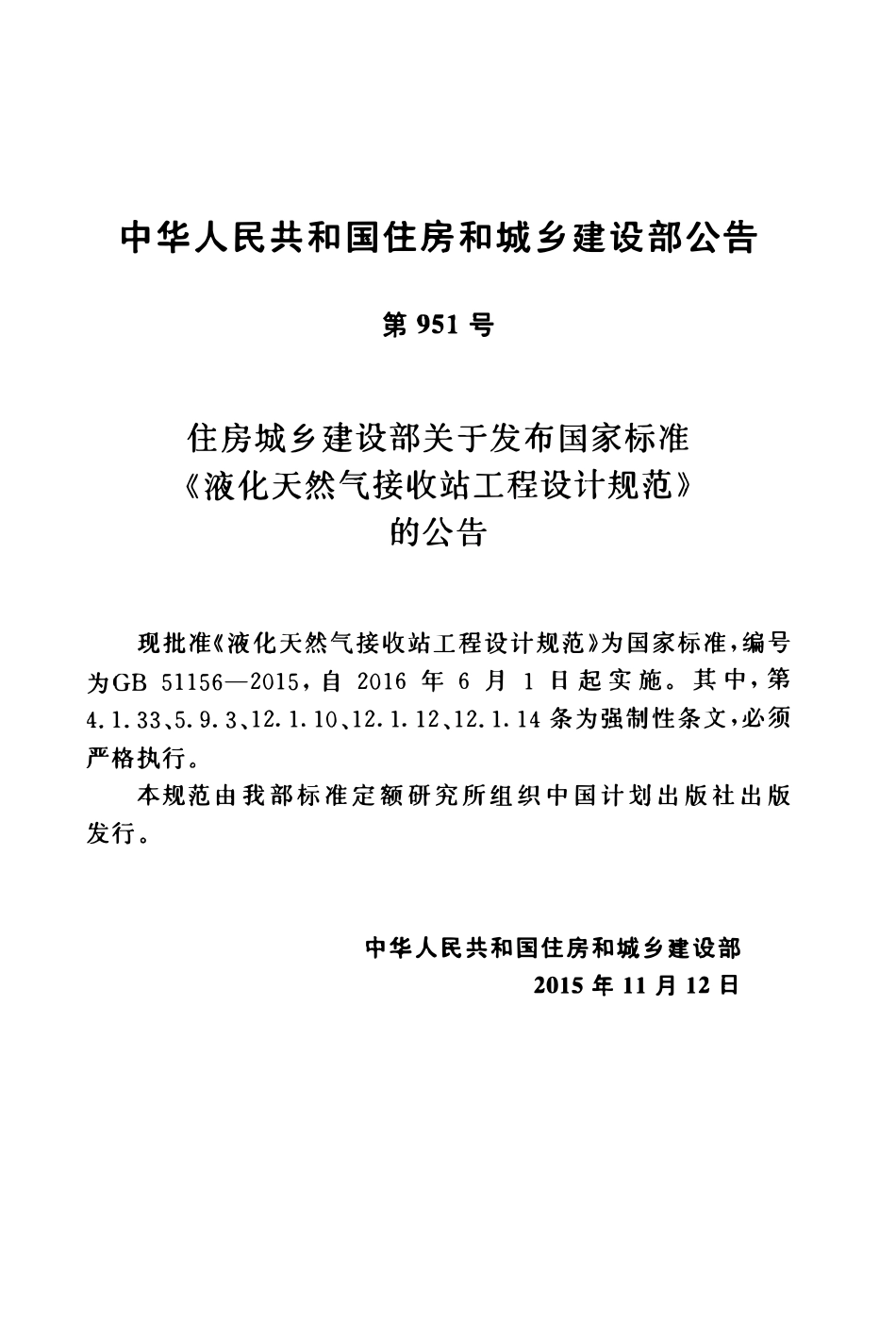 GB51156-2015 液化天然气接收站工程设计规范高清.pdf_第2页