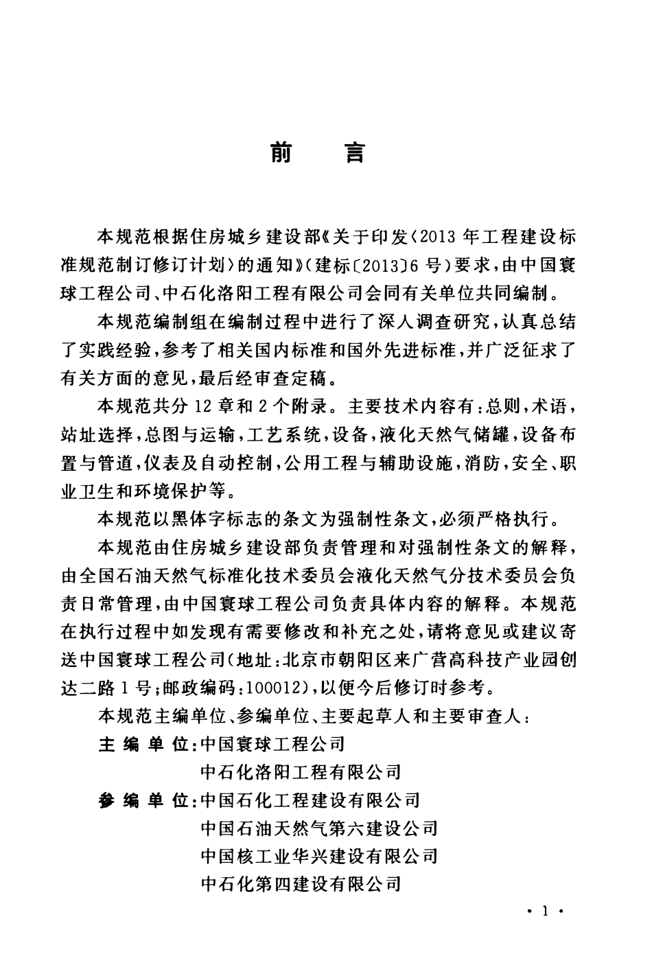 GB51156-2015 液化天然气接收站工程设计规范高清.pdf_第3页