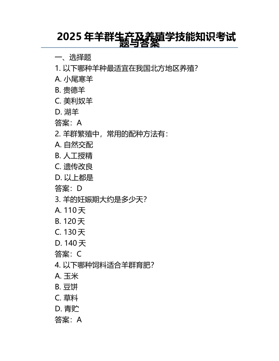 2025年羊群生产及养殖学技能知识考试题与答案 .docx_第1页