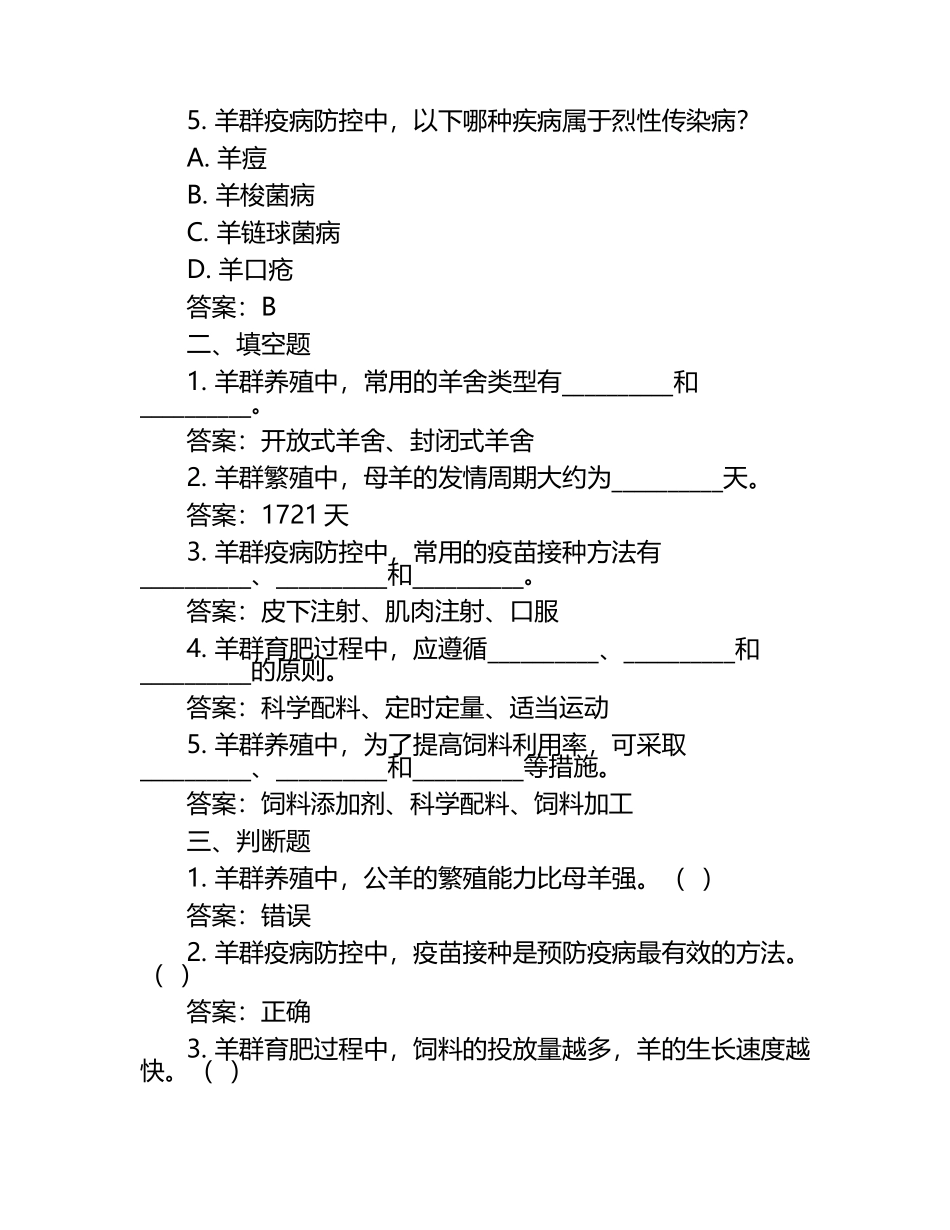 2025年羊群生产及养殖学技能知识考试题与答案 .docx_第2页