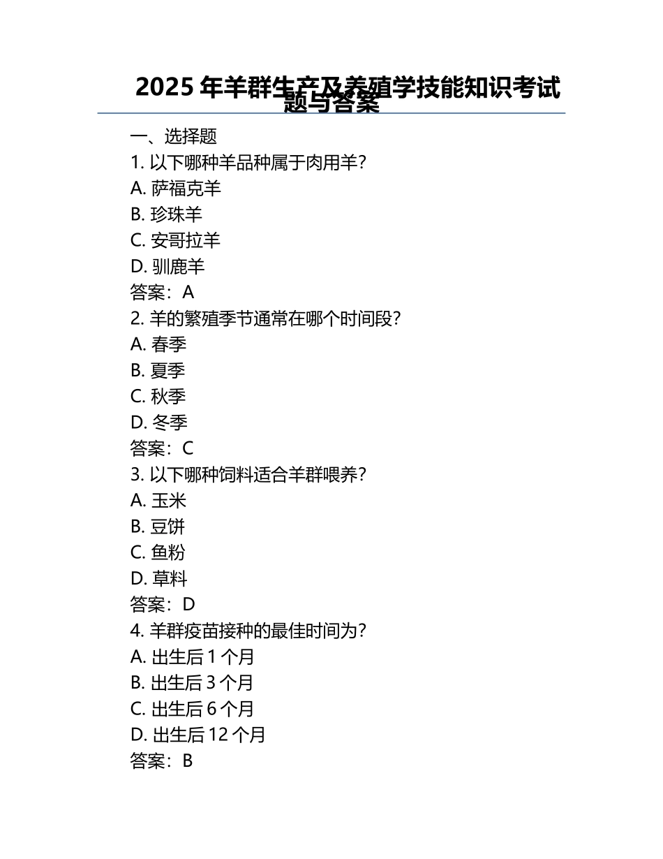 2025年羊群生产及养殖学技能知识考试题与答案.docx_第1页