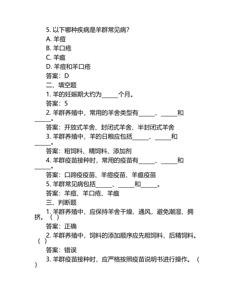 2025年羊群生产及养殖学技能知识考试题与答案.docx_第2页