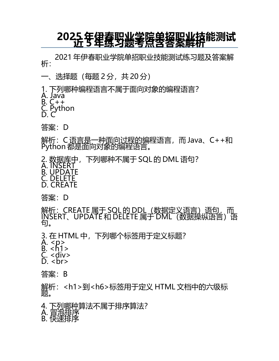2025年伊春职业学院单招职业技能测试近5年真题考点含答案解析.docx_第1页
