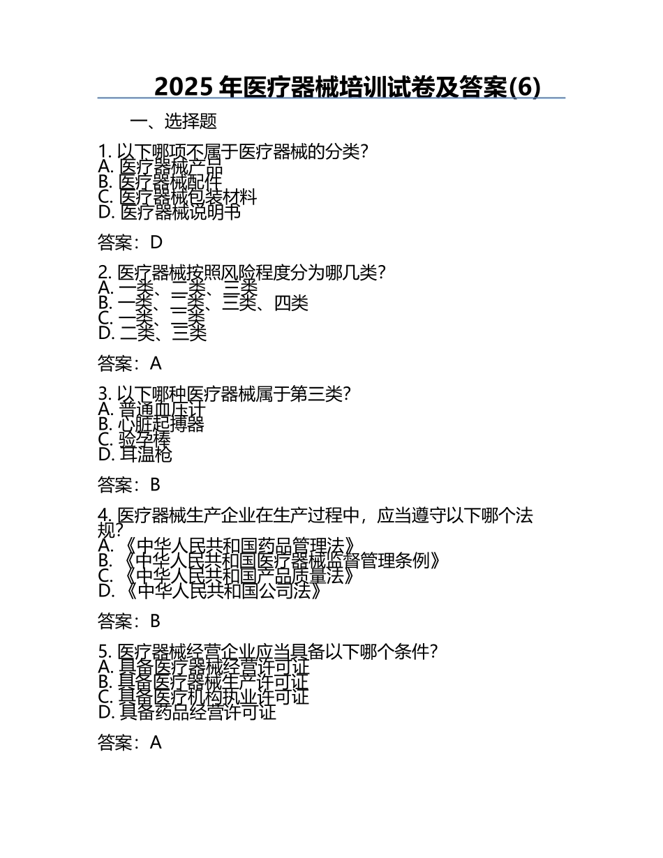 2025年医疗器械培训试卷及答案(6).docx_第1页