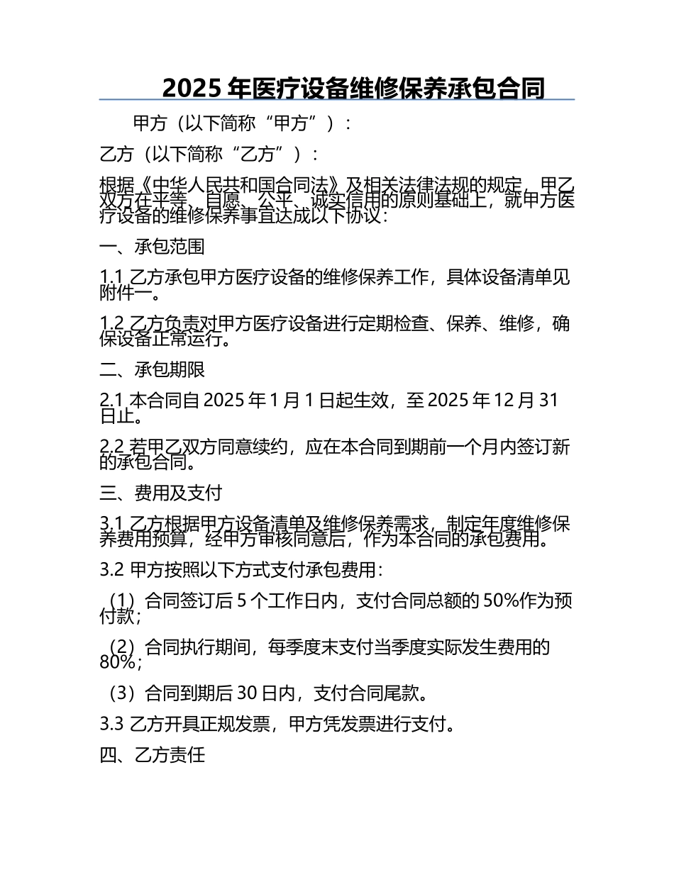 2025年医疗设备维修保养承包合同.docx_第1页