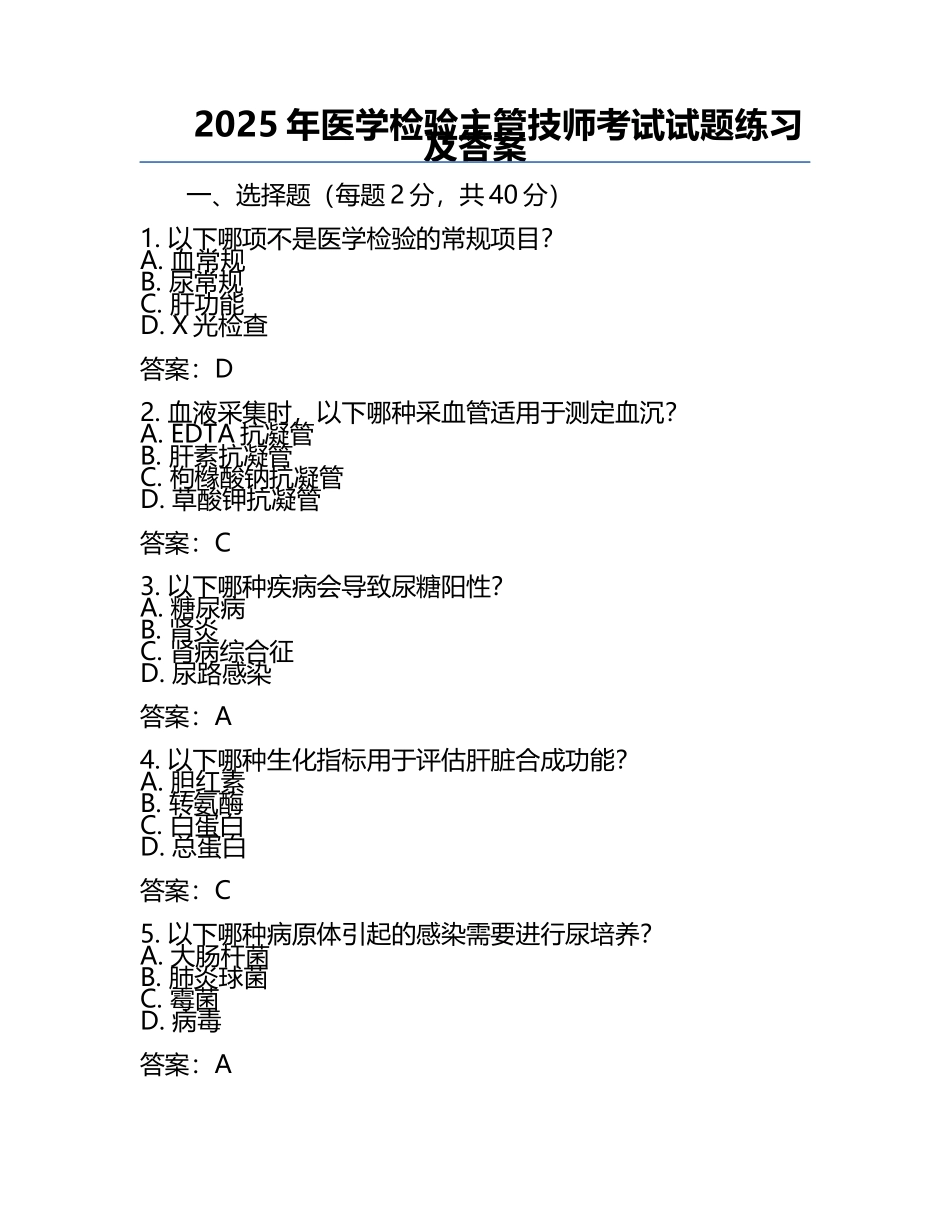2025年医学检验主管技师考试试题练习及答案.docx_第1页