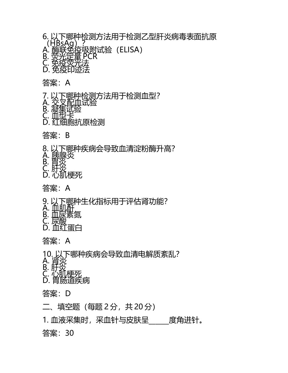 2025年医学检验主管技师考试试题练习及答案.docx_第2页