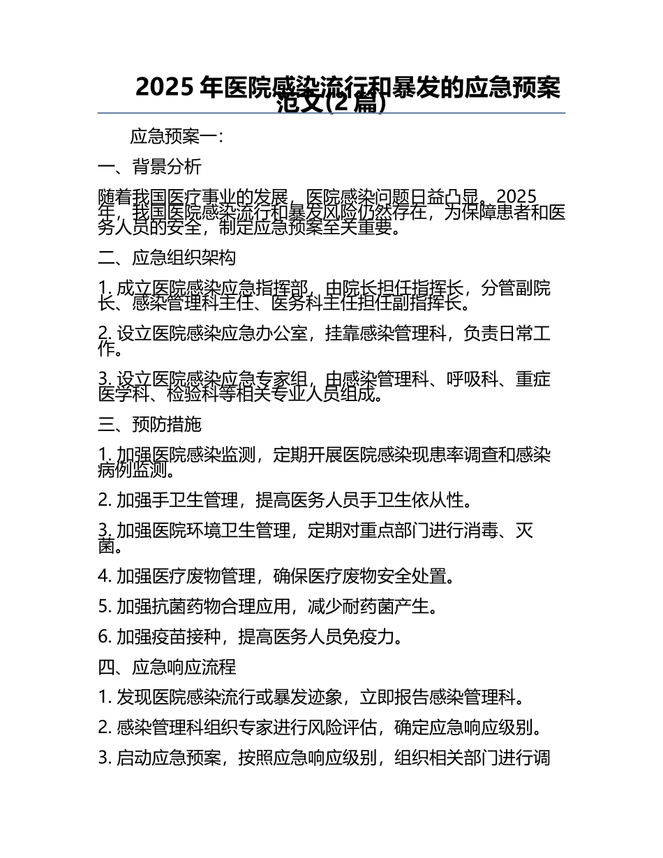 2025年医院感染流行和暴发的应急预案范文(2篇) .docx_第1页