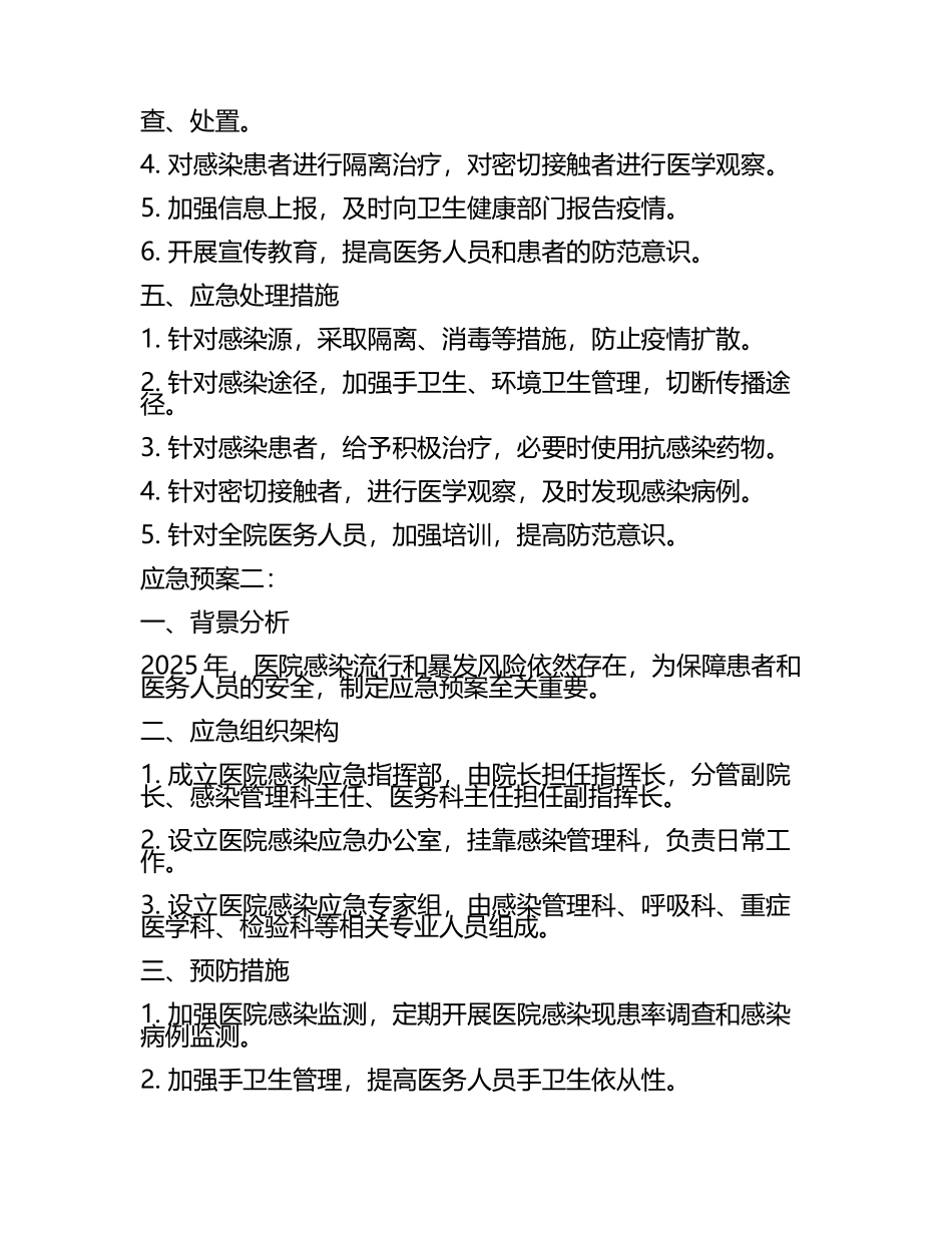 2025年医院感染流行和暴发的应急预案范文(2篇) .docx_第2页