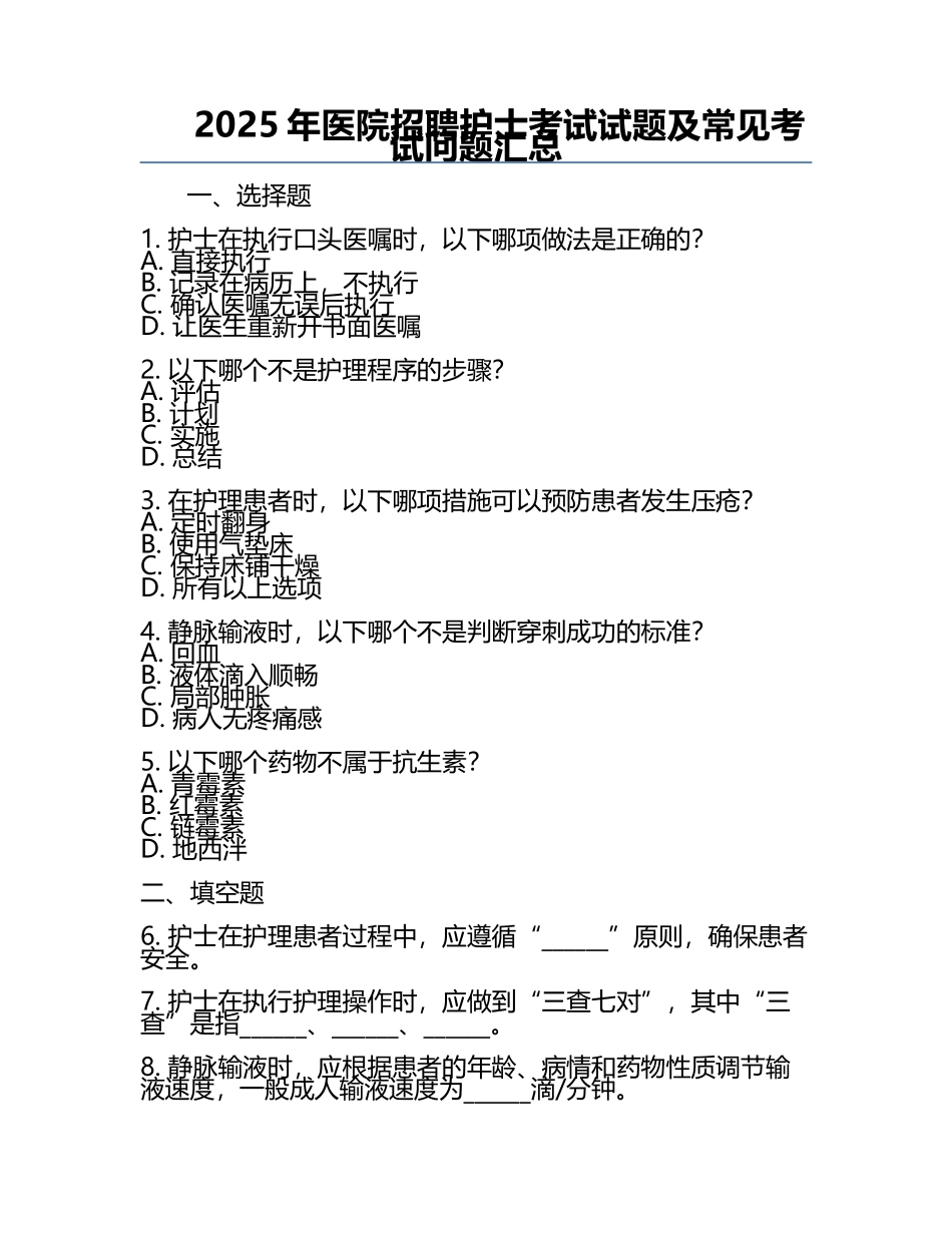 2025年医院招聘护士考试试题及常见考试问题汇总.docx_第1页