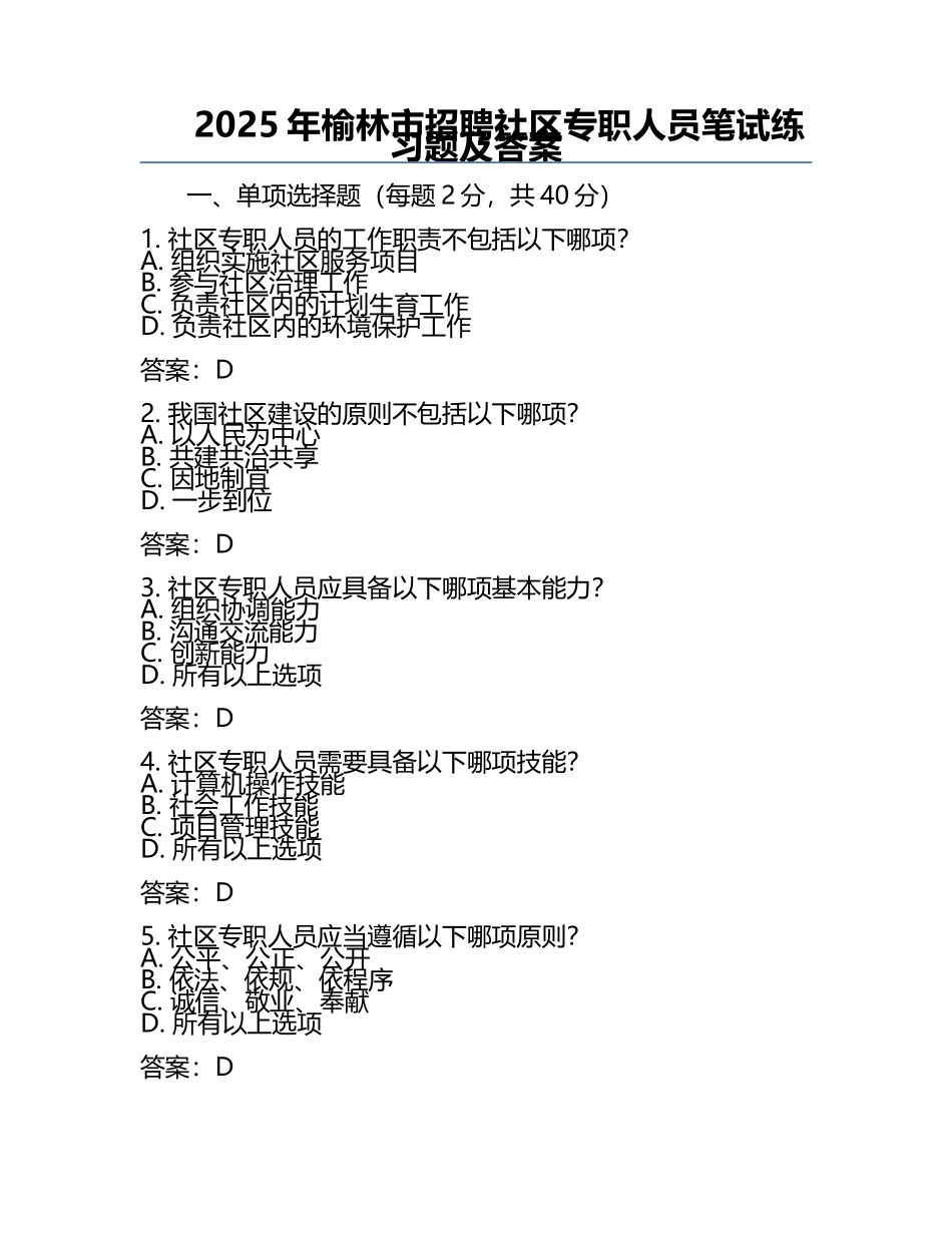 2025年榆林市招聘社区专职人员笔试真题及答案.docx_第1页
