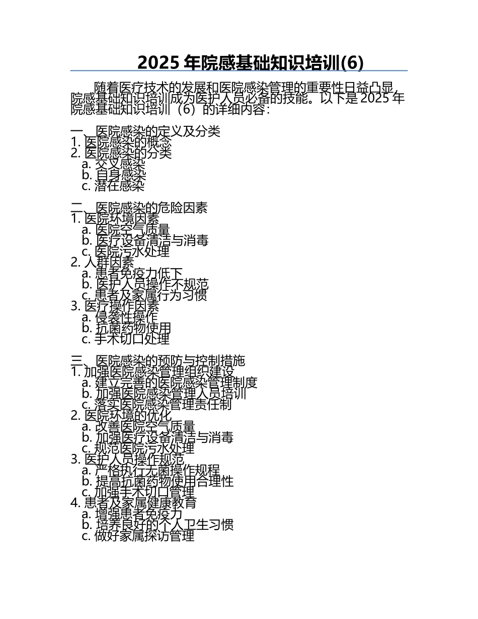2025年院感基础知识培训(6).docx_第1页