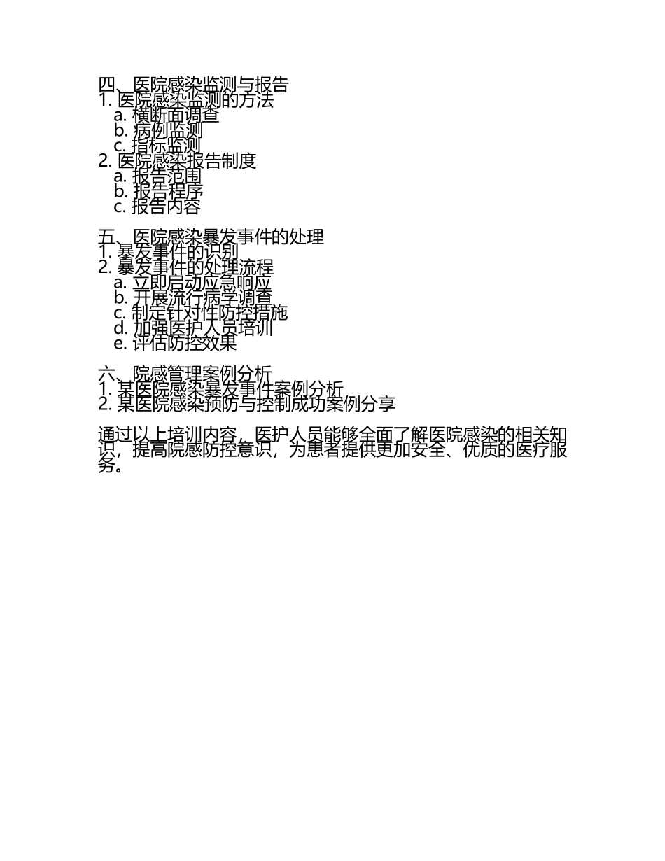 2025年院感基础知识培训(6).docx_第2页