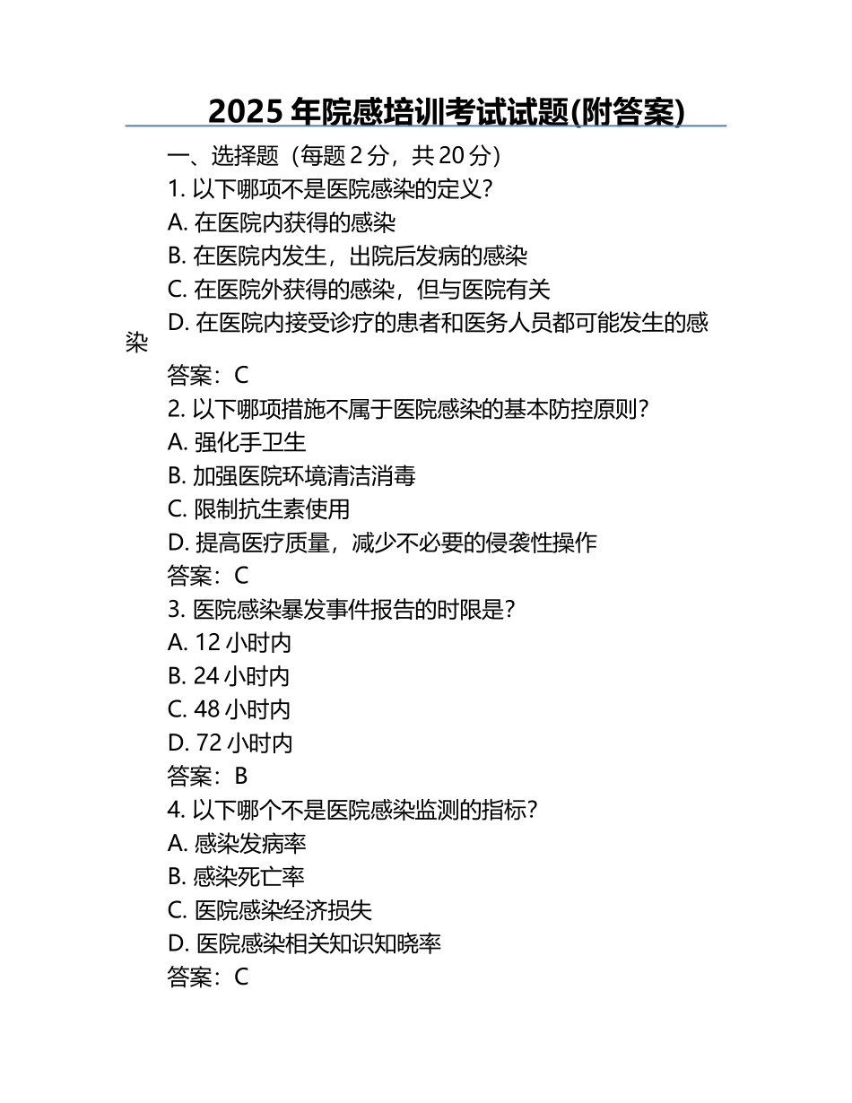 2025年院感培训考试试题(附答案).docx_第1页