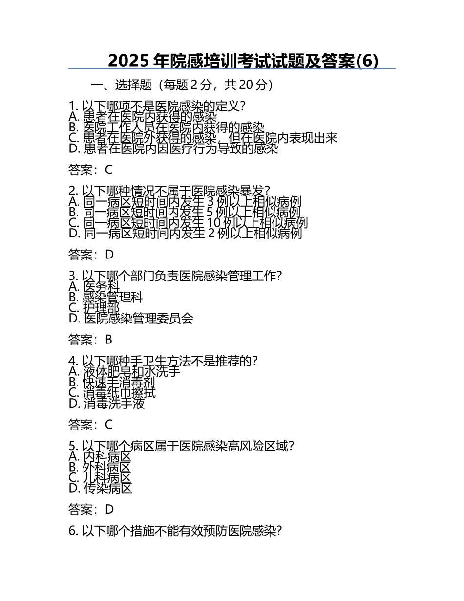 2025年院感培训考试试题及答案(6).docx_第1页