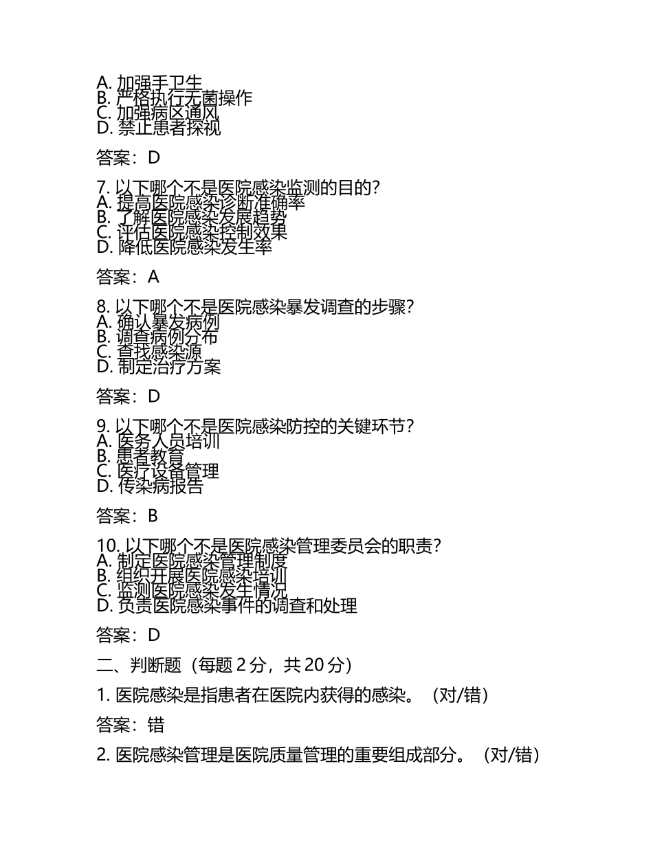 2025年院感培训考试试题及答案(6).docx_第2页