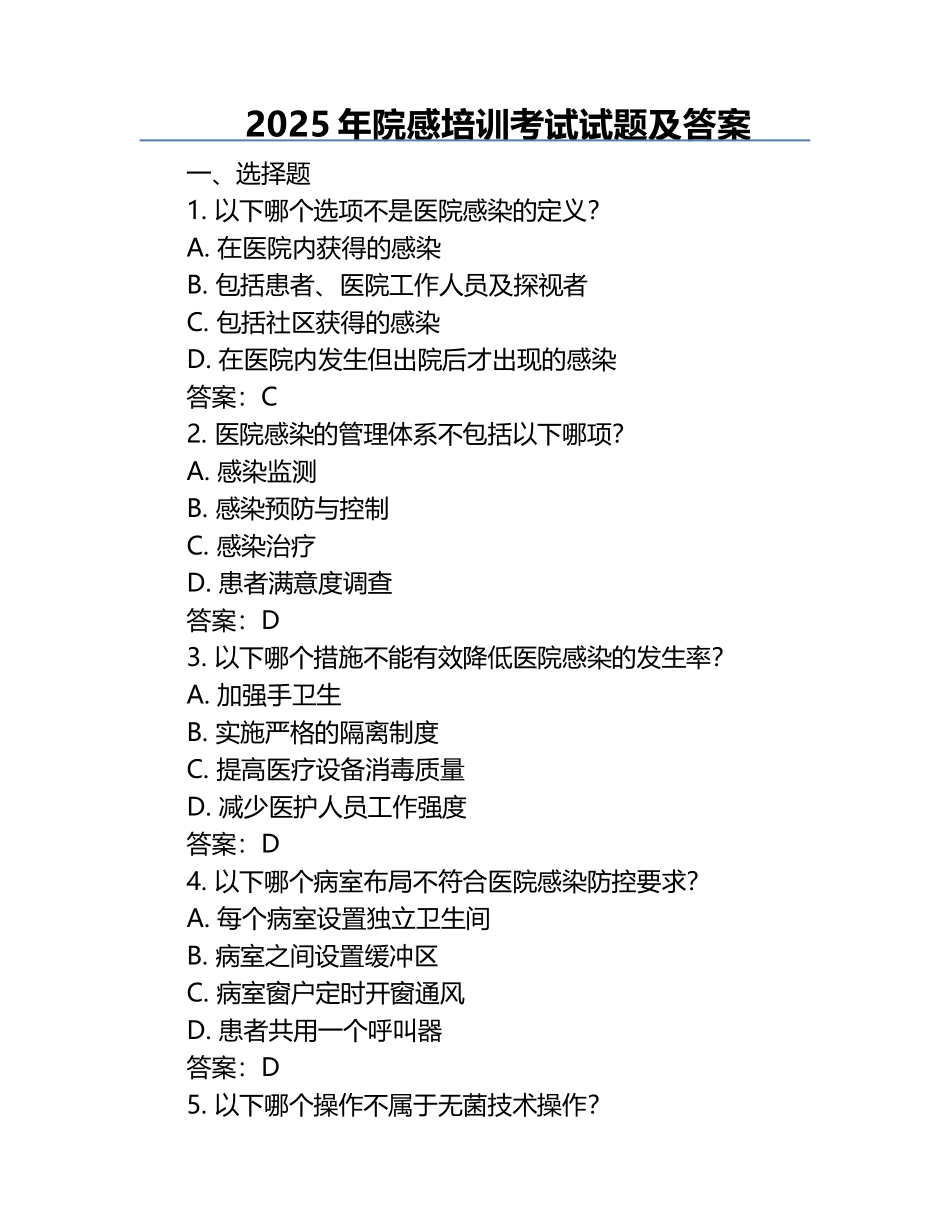 2025年院感培训考试试题及答案.docx_第1页