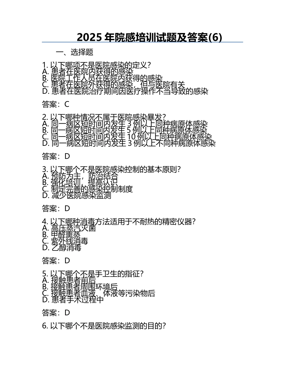 2025年院感培训试题及答案(6).docx_第1页