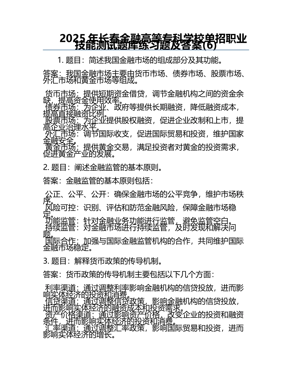 2025年长春金融高等专科学校单招职业技能测试题库必考题及答案(6).docx_第1页