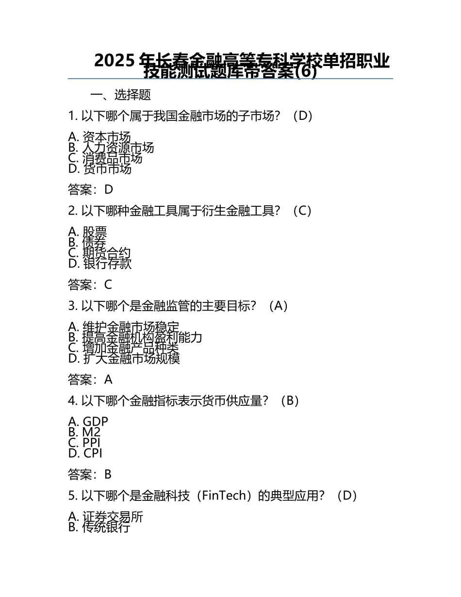 2025年长春金融高等专科学校单招职业技能测试题库带答案(6).docx_第1页