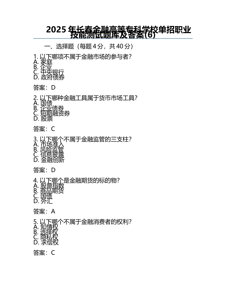 2025年长春金融高等专科学校单招职业技能测试题库及答案(6).docx_第1页