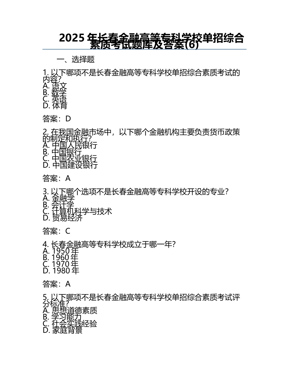 2025年长春金融高等专科学校单招综合素质考试题库及答案(6).docx_第1页