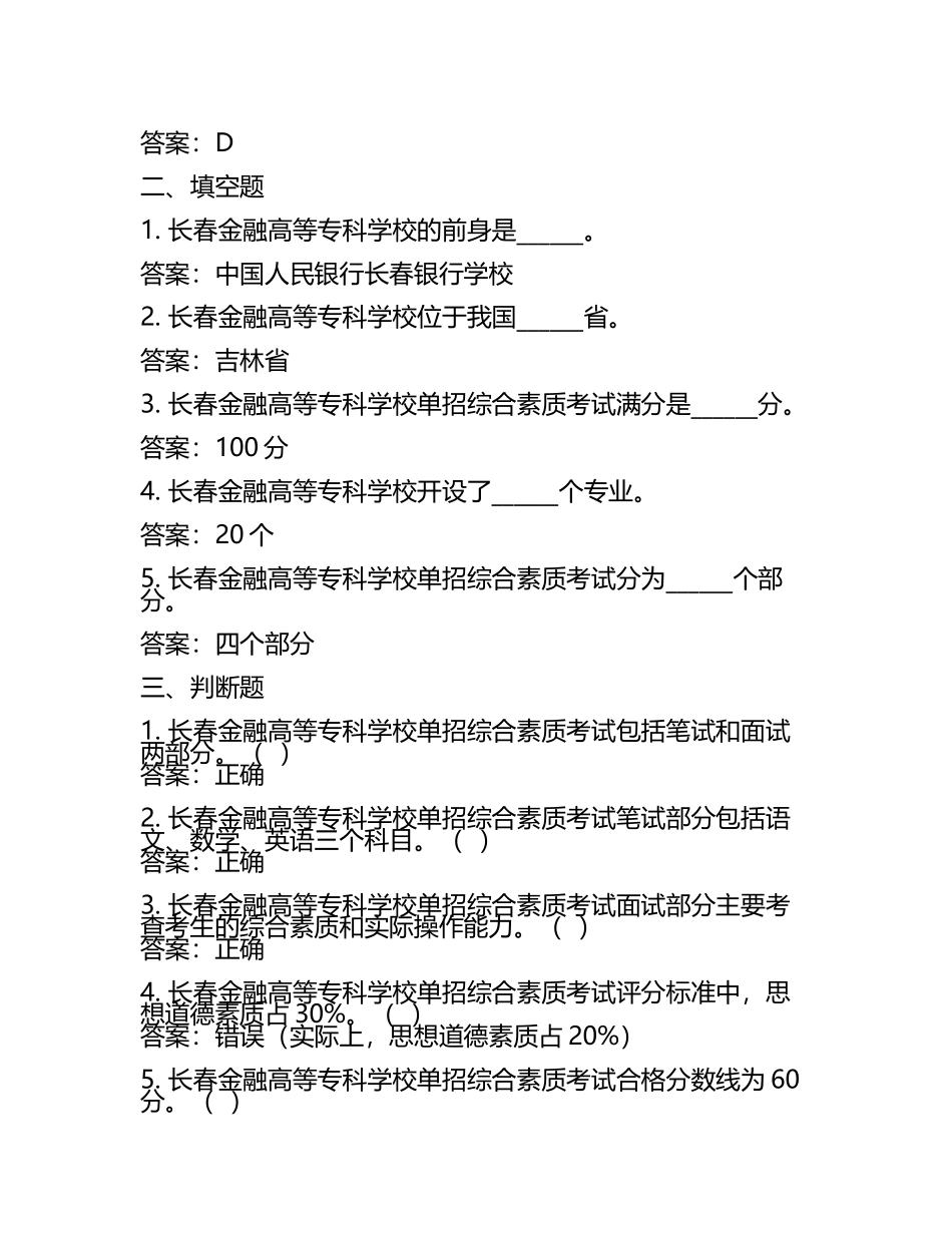 2025年长春金融高等专科学校单招综合素质考试题库及答案(6).docx_第2页