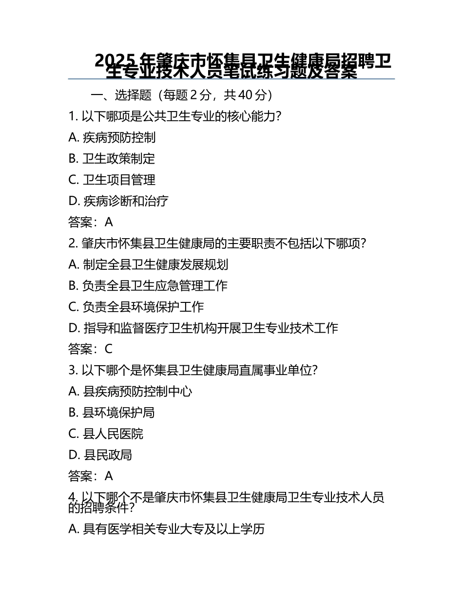 2025年肇庆市怀集县卫生健康局招聘卫生专业技术人员笔试真题及答案.docx_第1页