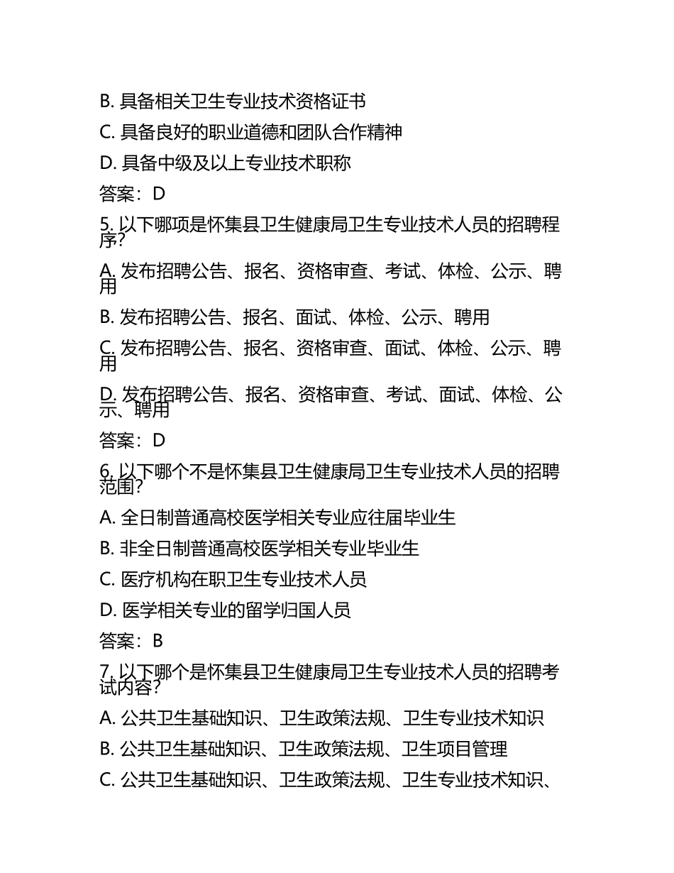 2025年肇庆市怀集县卫生健康局招聘卫生专业技术人员笔试真题及答案.docx_第2页