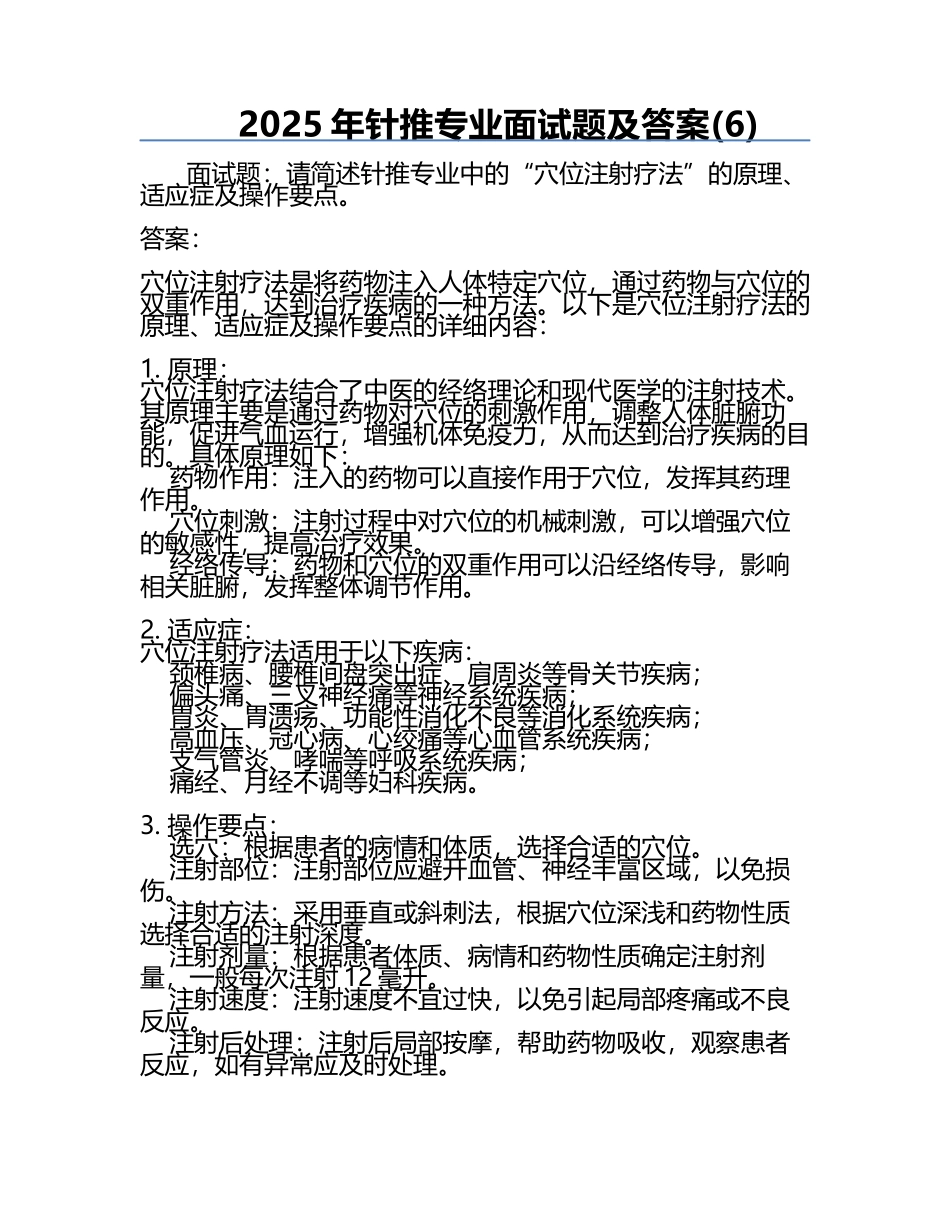 2025年针推专业面试题及答案(6).docx_第1页