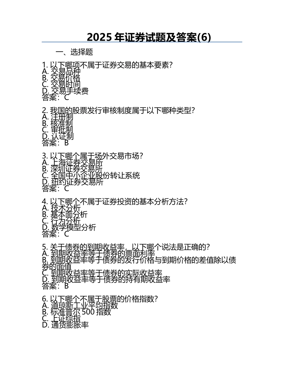 2025年证券试题及答案(6).docx_第1页