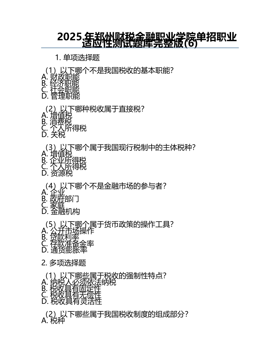 2025年郑州财税金融职业学院单招职业适应性测试题库完整版(6).docx_第1页