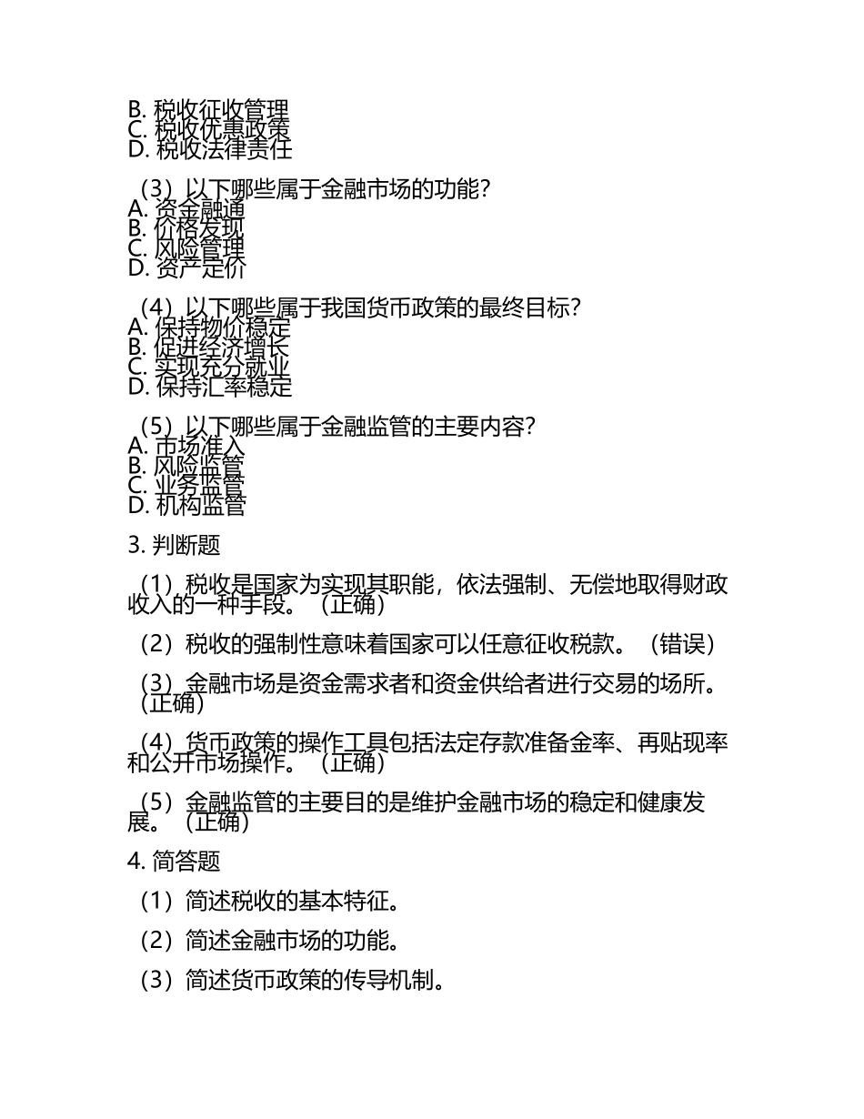 2025年郑州财税金融职业学院单招职业适应性测试题库完整版(6).docx_第2页