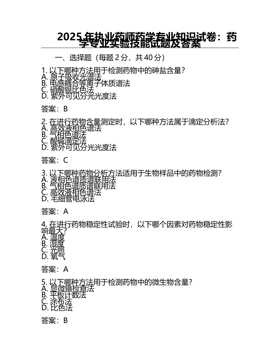 2025年执业药师药学专业知识试卷：药学专业实验技能试题及答案.docx_第1页