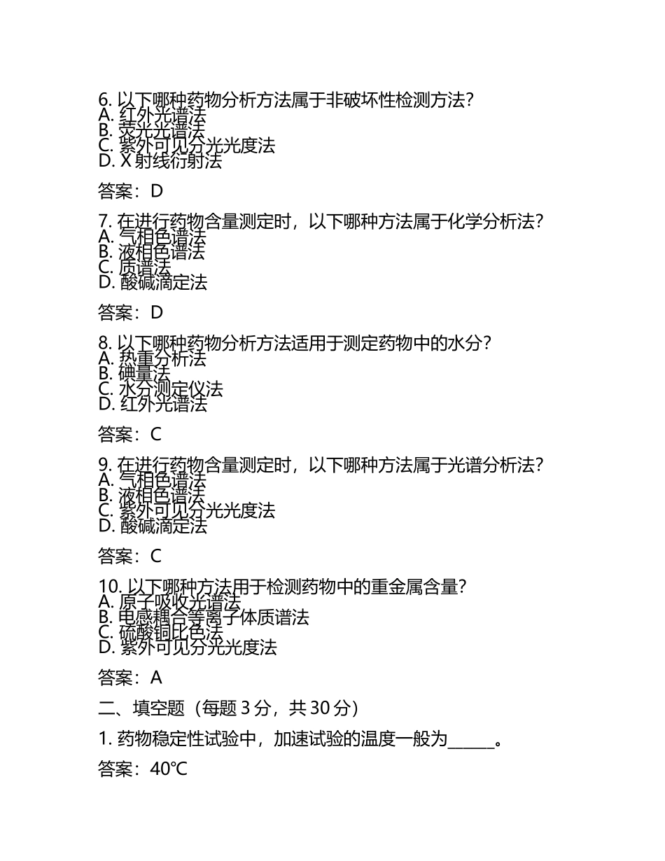 2025年执业药师药学专业知识试卷：药学专业实验技能试题及答案.docx_第2页