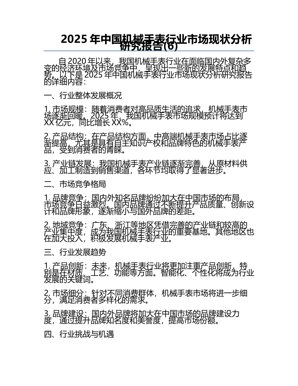 2025年中国机械手表行业市场现状分析研究报告(6).docx_第1页